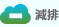 減排