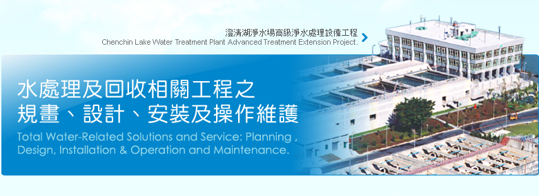 水處理及回收相關(guān)工程之規(guī)畫、設(shè)計、安裝及操作維護