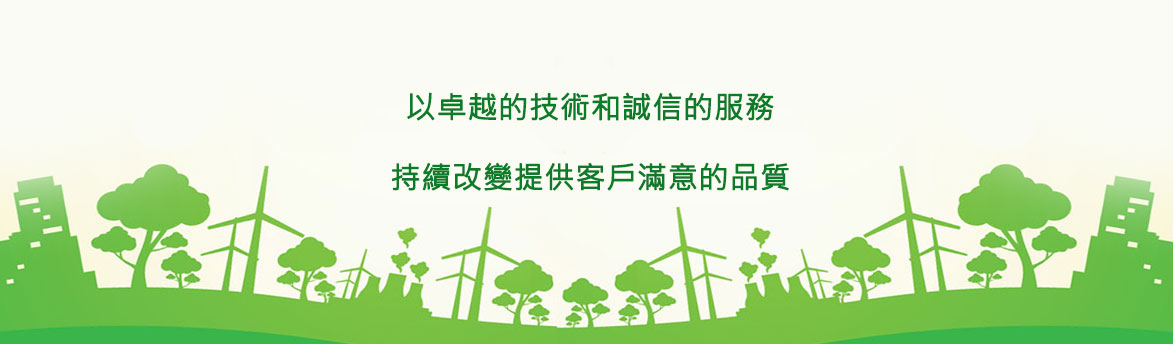 以卓越的技術(shù)和誠信的服務(wù)，持續(xù)改變提供客戶滿意的品質(zhì)